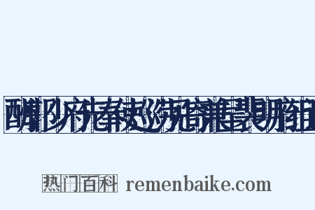 酬郭少府先奉使巡涝见寄兼呈裴明府组词是什么意思的图片